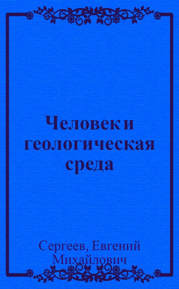Человек и геологическая среда