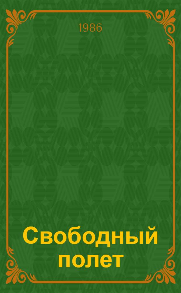 Свободный полет : Новая кн. стихотворений