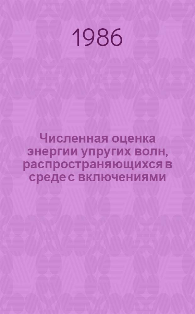 Численная оценка энергии упругих волн, распространяющихся в среде с включениями