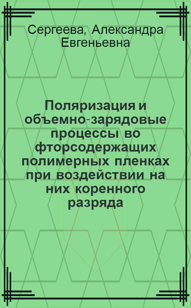 Поляризация и объемно-зарядовые процессы во фторсодержащих полимерных пленках при воздействии на них коренного разряда : Автореф. дис. на соиск. учен. степ. канд. физ.-мат. наук : (01.04.10)