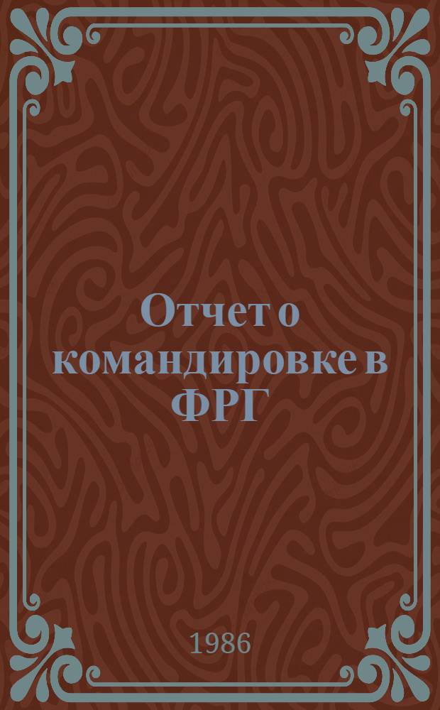 Отчет о командировке в ФРГ
