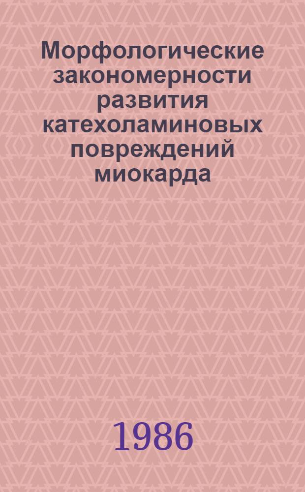 Морфологические закономерности развития катехоламиновых повреждений миокарда : (Эксперим. исслед.) : Автореф. дис. на соиск. учен. степ. канд. мед. наук : (14.00.15)