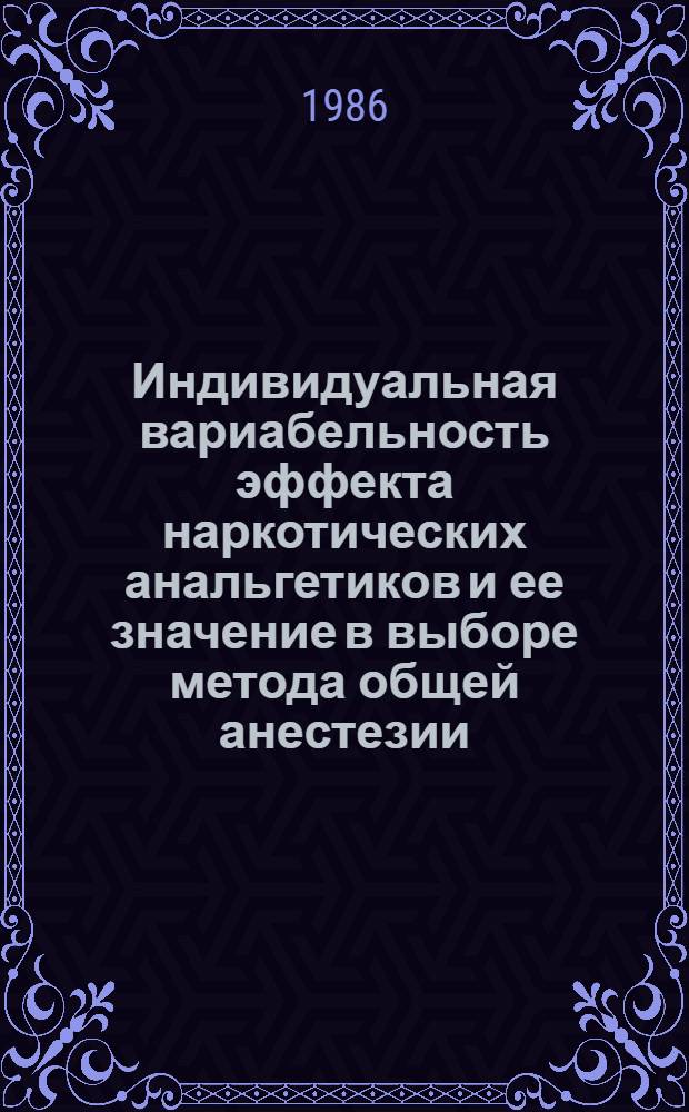 Индивидуальная вариабельность эффекта наркотических анальгетиков и ее значение в выборе метода общей анестезии : Автореф. дис. на соиск. учен. степ. канд. мед. наук : (14.00.37)