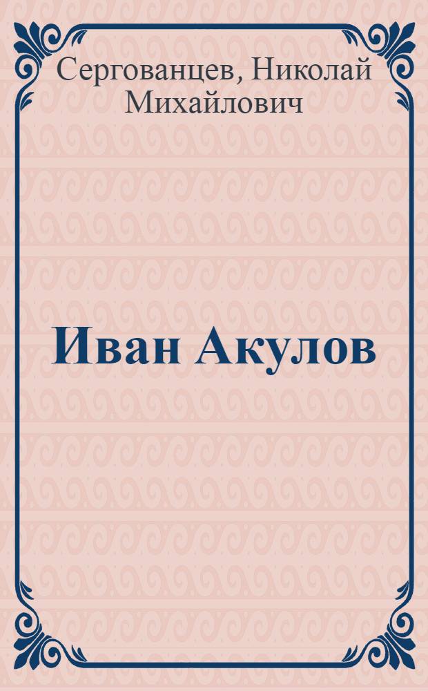 Иван Акулов : Лит. портрет