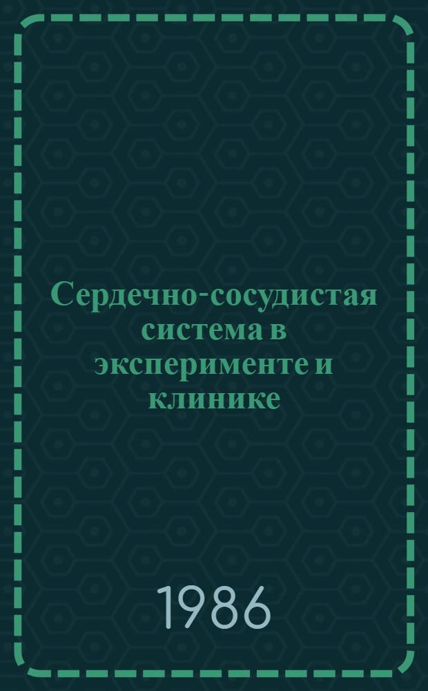 Сердечно-сосудистая система в эксперименте и клинике : Межвуз. сб