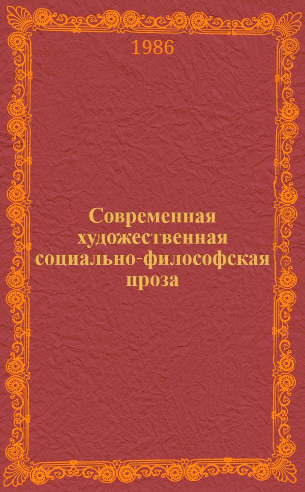 Современная художественная социально-философская проза : (Рассказ, лир.-филос. миниатюра) : Учеб. пособие по спец. курсу