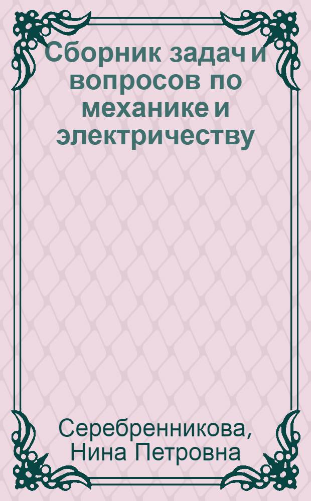 Сборник задач и вопросов по механике и электричеству : Учеб. пособие