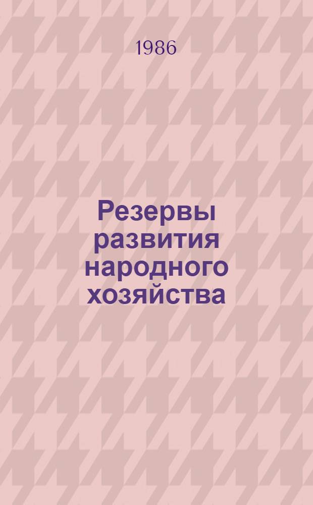 Резервы развития народного хозяйства