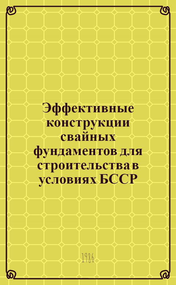 Эффективные конструкции свайных фундаментов для строительства в условиях БССР