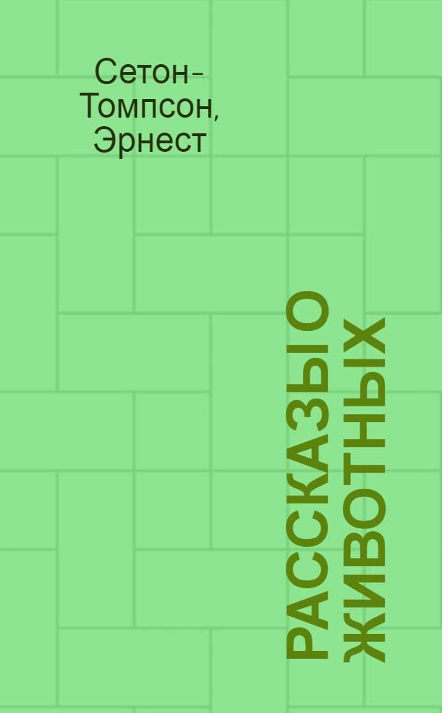 Рассказы о животных : Для сред. шк. возраста