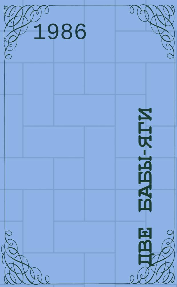 Две Бабы-Яги : Сказка в 2 д., 8 карт