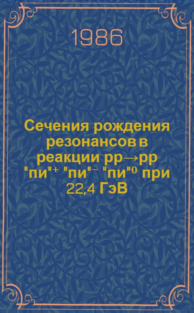 Сечения рождения резонансов в реакции рр→рр "пи"⁺ "пи"⁻ "пи"⁰ при 22,4 ГэВ/с