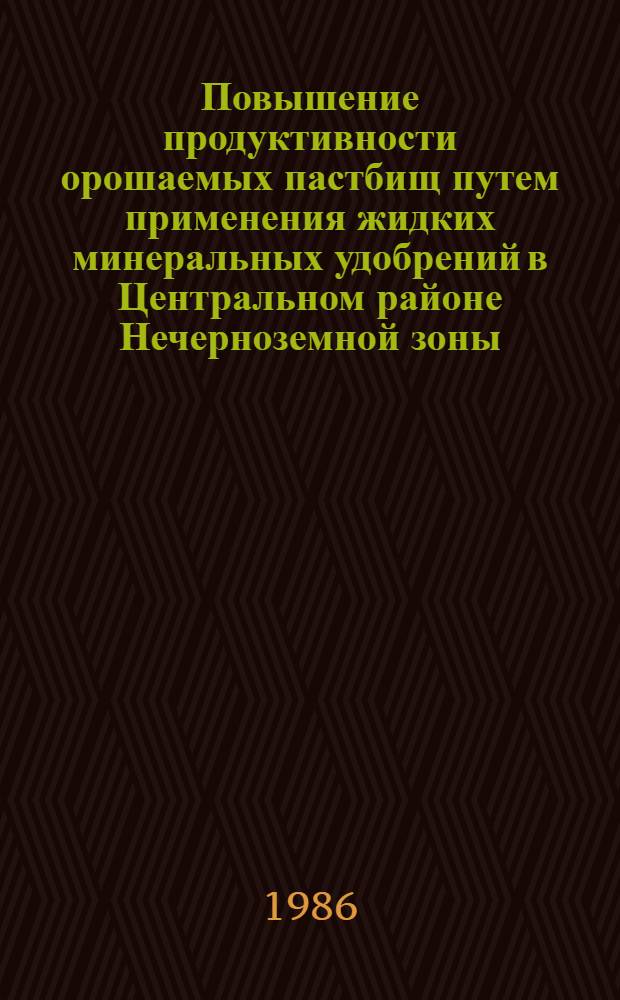 Повышение продуктивности орошаемых пастбищ путем применения жидких минеральных удобрений в Центральном районе Нечерноземной зоны : Автореф. дис. на соиск. учен. степ. канд. с.-х. наук : (06.01.12)