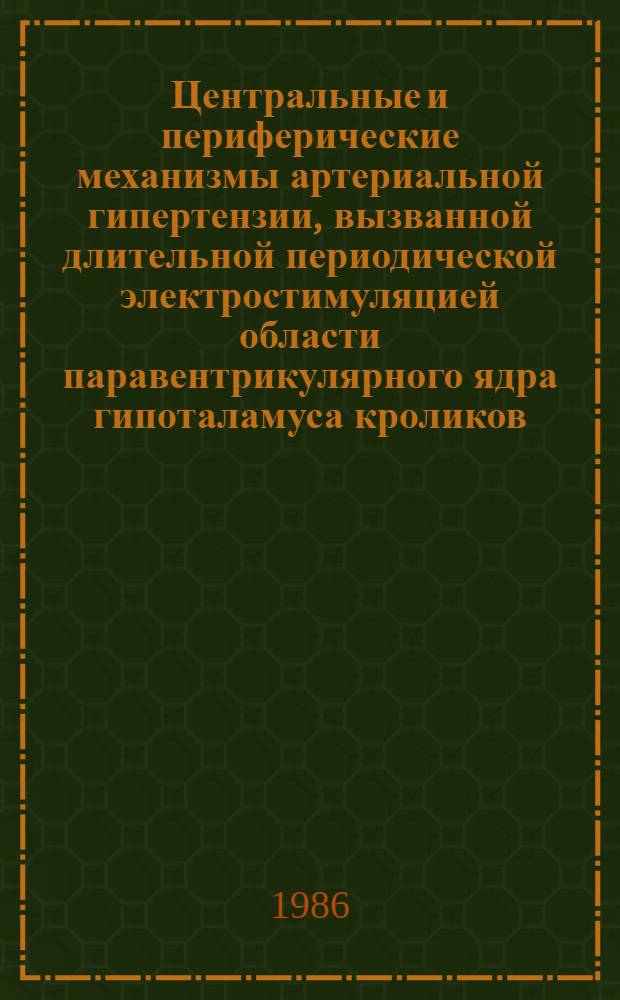 Центральные и периферические механизмы артериальной гипертензии, вызванной длительной периодической электростимуляцией области паравентрикулярного ядра гипоталамуса кроликов : Автореф. дис. на соиск. учен. степ. канд. мед. наук : (14.00.16)