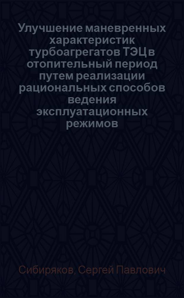 Улучшение маневренных характеристик турбоагрегатов ТЭЦ в отопительный период путем реализации рациональных способов ведения эксплуатационных режимов : Автореф. дис. на соиск. учен. степ. канд. техн. наук : (05.14.14)