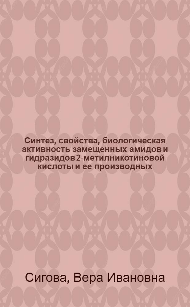 Синтез, свойства, биологическая активность замещенных амидов и гидразидов 2-метилникотиновой кислоты и ее производных : Автореф. дис. на соиск. учен. степ. к. фарм. н