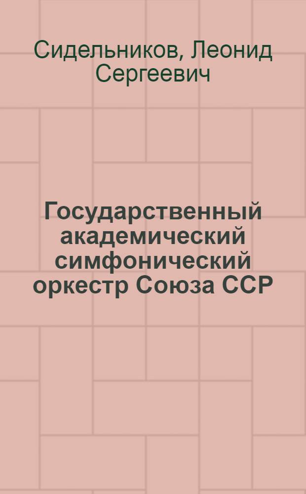 Государственный академический симфонический оркестр Союза ССР