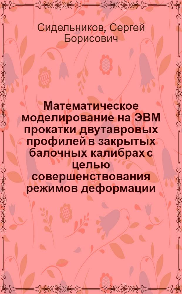 Математическое моделирование на ЭВМ прокатки двутавровых профилей в закрытых балочных калибрах с целью совершенствования режимов деформации : Автореф. дис. на соиск. учен. степ. к. т. н