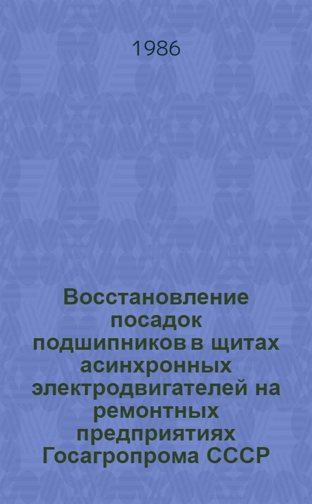 Восстановление посадок подшипников в щитах асинхронных электродвигателей на ремонтных предприятиях Госагропрома СССР : Автореф. дис. на соиск. учен. степ. канд. техн. наук : (05.20.03)