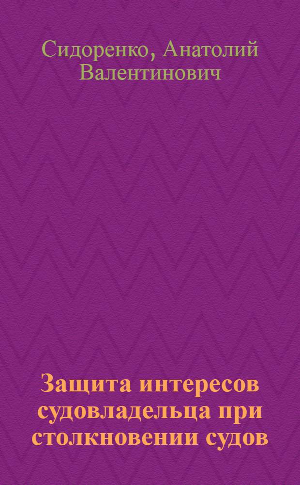 Защита интересов судовладельца при столкновении судов : Тексты лекций