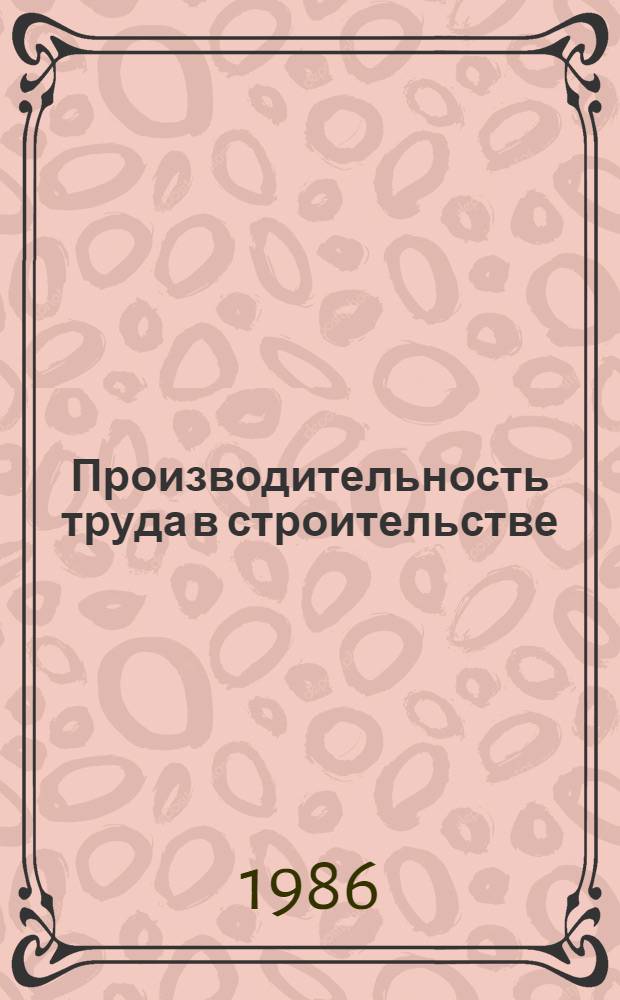 Производительность труда в строительстве: измерение, анализ, резервы