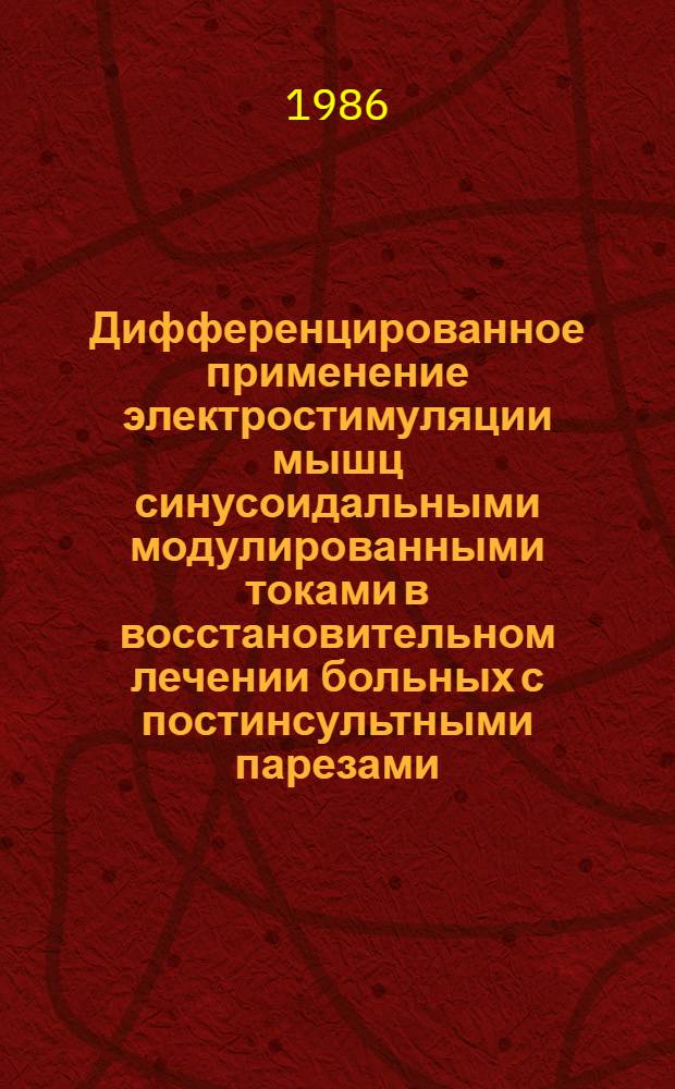 Дифференцированное применение электростимуляции мышц синусоидальными модулированными токами в восстановительном лечении больных с постинсультными парезами : (Клинико-электромиогр. исслед.) : Автореф. дис. на соиск. учен. степ. канд. мед. наук : (14.00.34; 14.00.13)