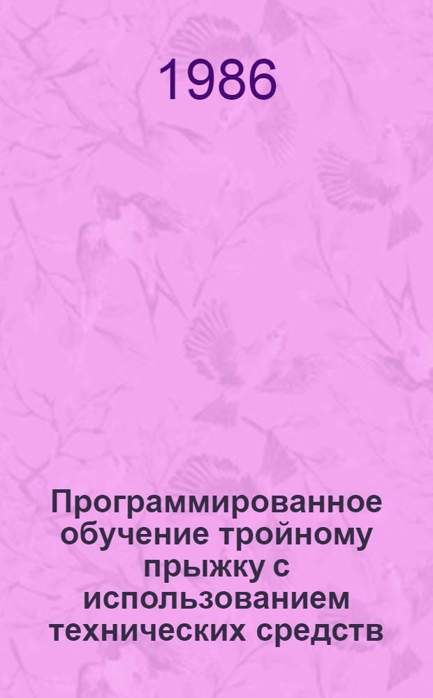 Программированное обучение тройному прыжку с использованием технических средств : Автореф. дис. на соиск. учен. степ. канд. пед. наук : (13.00.04)