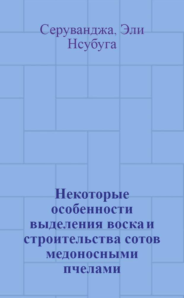 Некоторые особенности выделения воска и строительства сотов медоносными пчелами : Автореф. дис. на соиск. учен. степ. канд. с.-х. наук : (06.02.04)