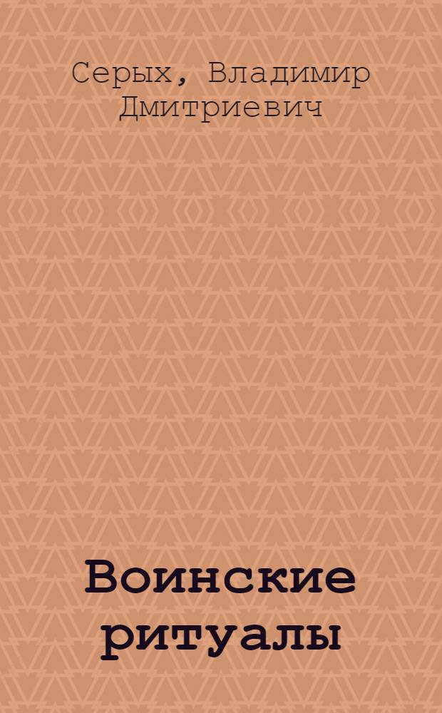 Воинские ритуалы