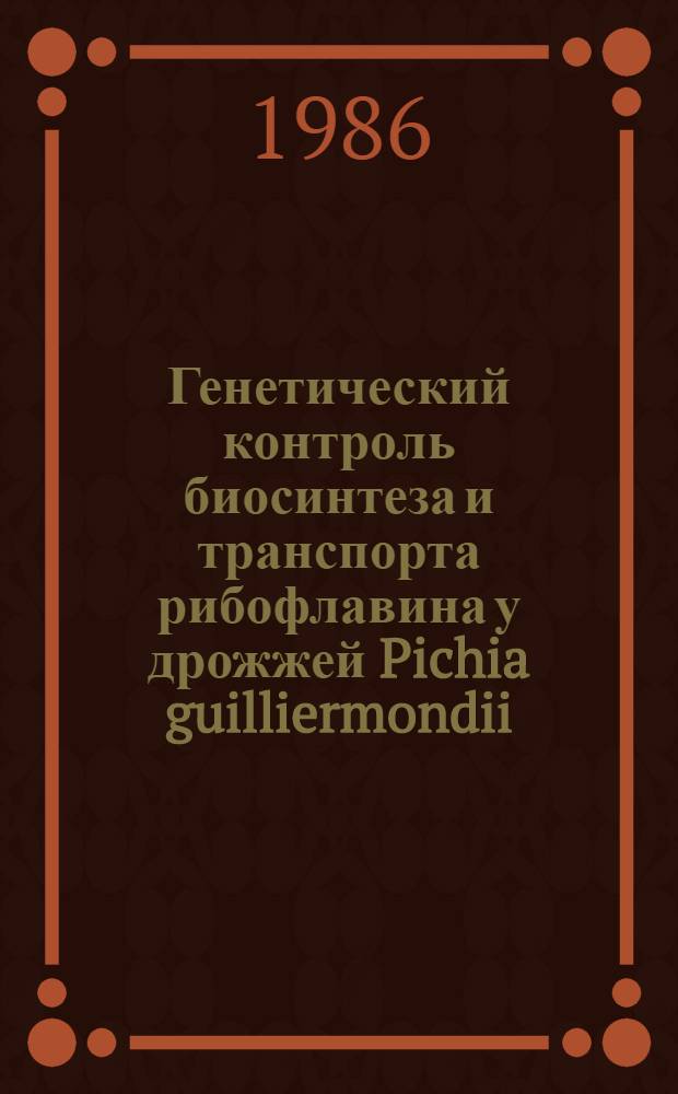 Генетический контроль биосинтеза и транспорта рибофлавина у дрожжей Pichia guilliermondii : Автореф. дис. на соиск. учен. степ. д-ра биол. наук : (03.00.15)