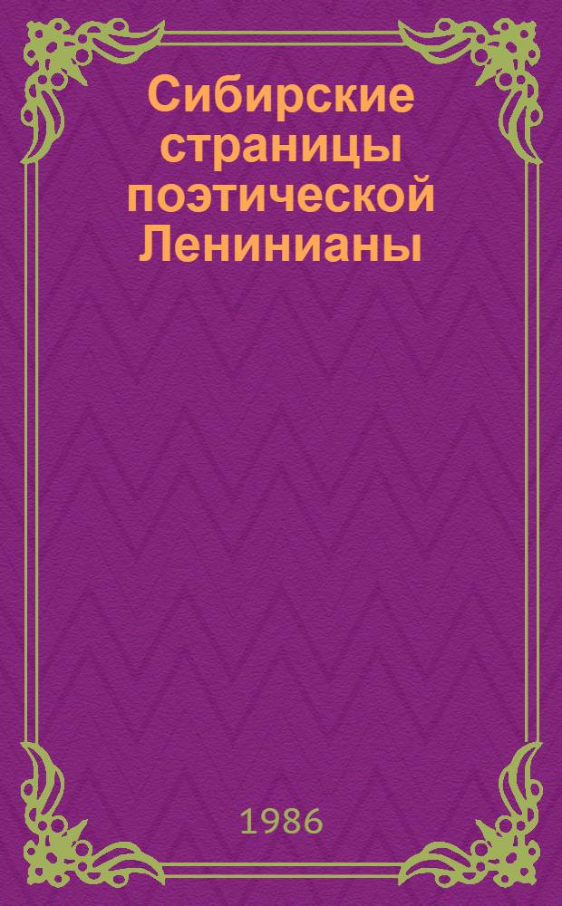 Сибирские страницы поэтической Ленинианы : Сборник