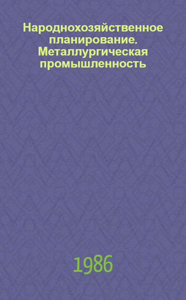 Народнохозяйственное планирование. Металлургическая промышленность : Учеб. пособие для практ. и семинар. занятий для студентов спец. 1708