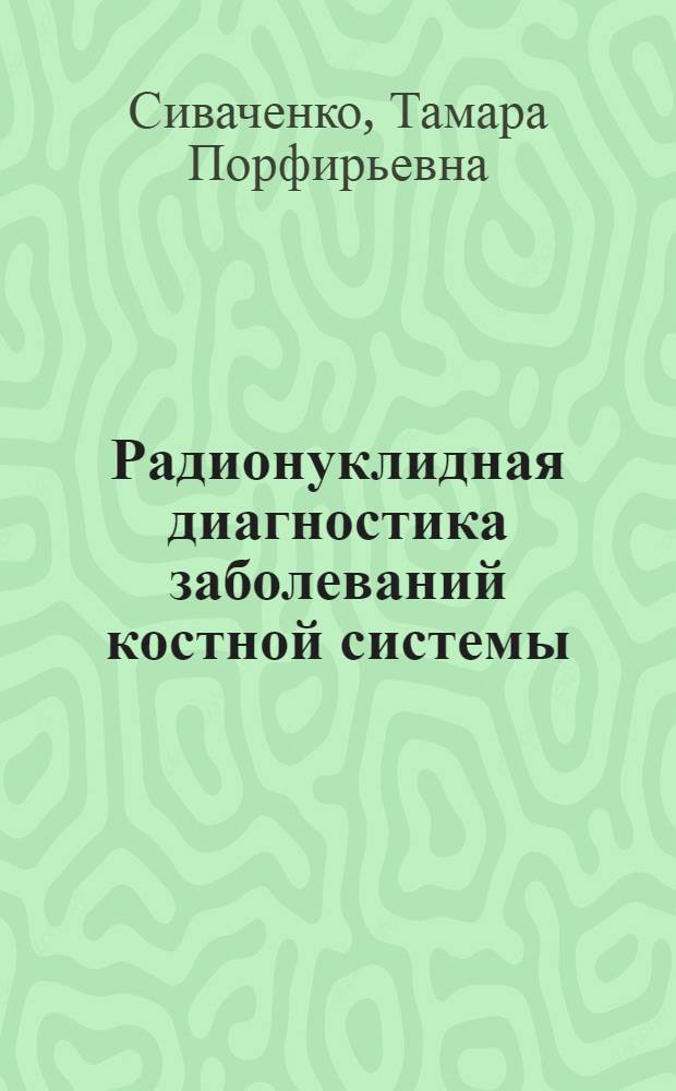 Радионуклидная диагностика заболеваний костной системы : Лекция
