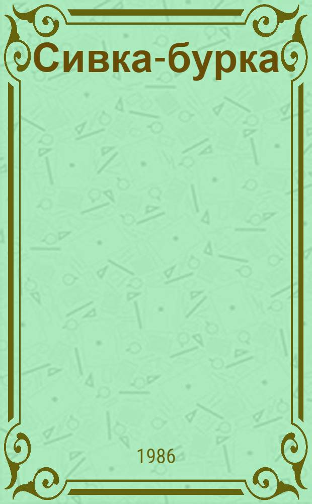 Сивка-бурка : Рус. нар. сказка в обраб. М. Булатова : Для дошк. возраста