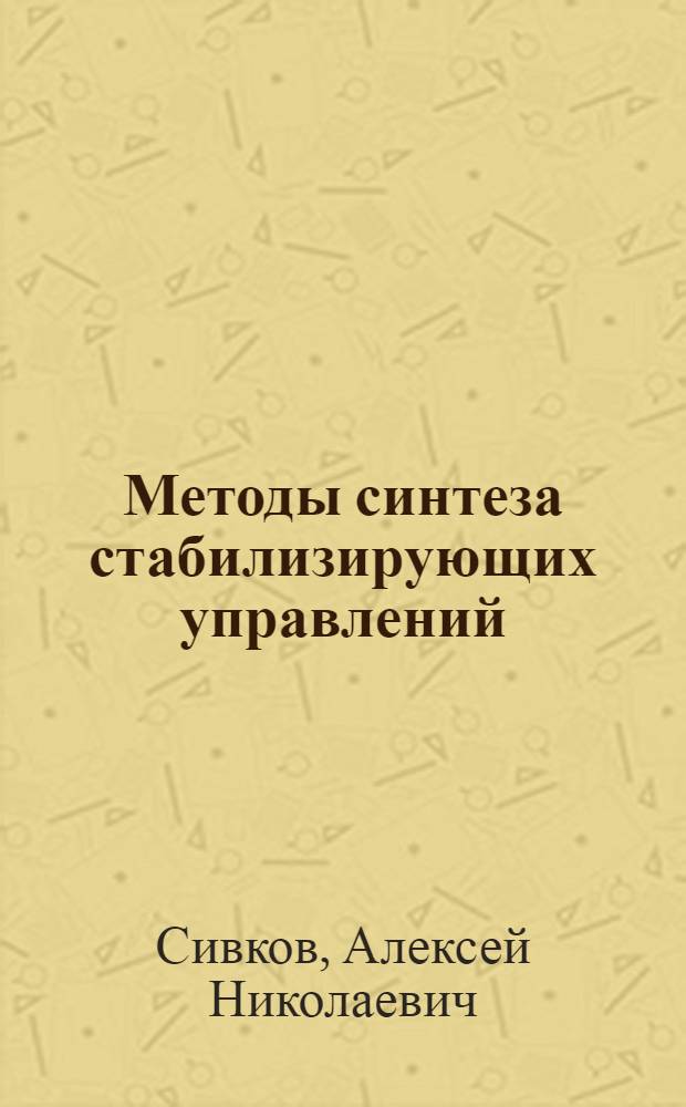 Методы синтеза стабилизирующих управлений : Автореф. дис. на соиск. учен. степ. канд. физ.-мат. наук : (01.01.02)