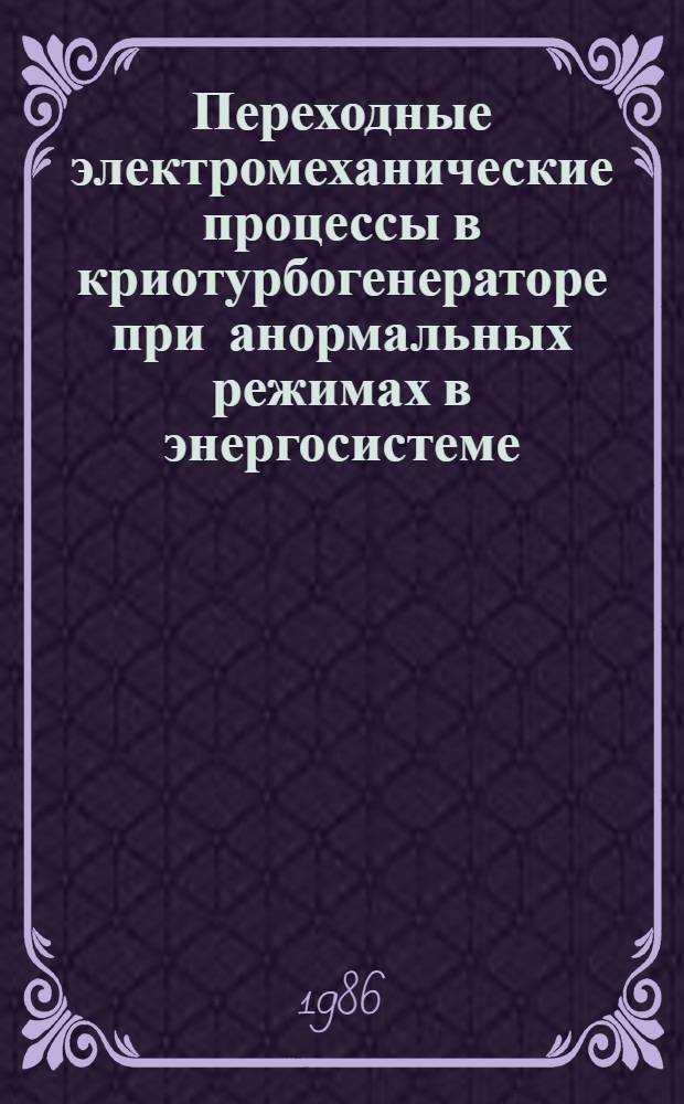 Переходные электромеханические процессы в криотурбогенераторе при анормальных режимах в энергосистеме : Автореф. дис. на соиск. учен. степ. канд. техн. наук : (05.09.01)