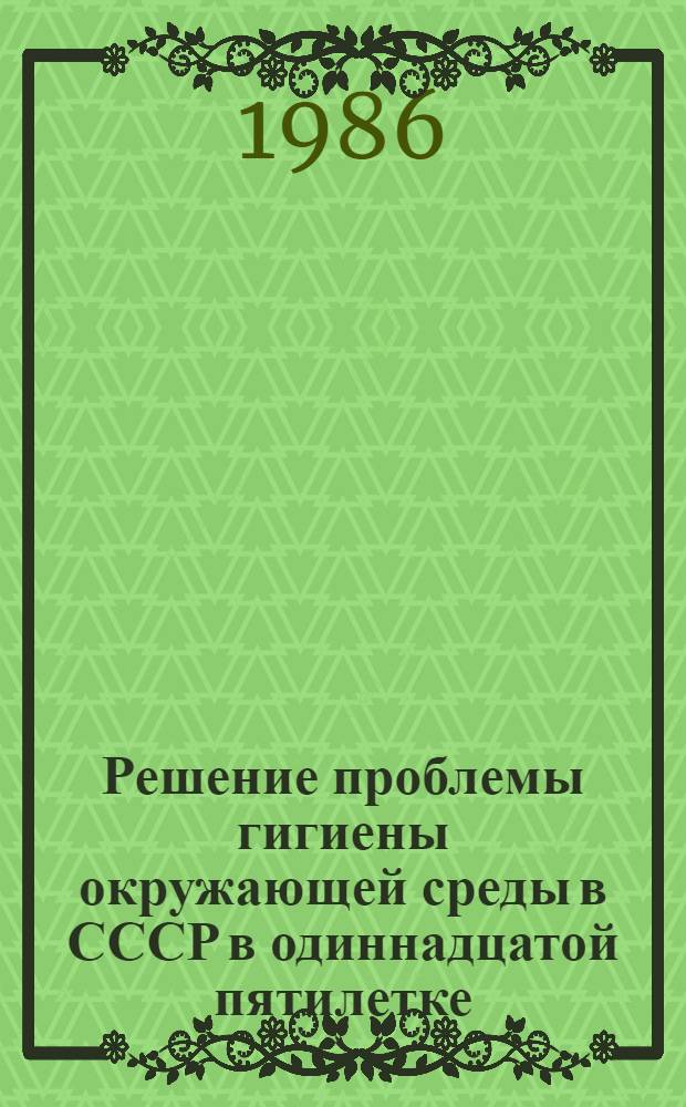 Решение проблемы гигиены окружающей среды в СССР в одиннадцатой пятилетке