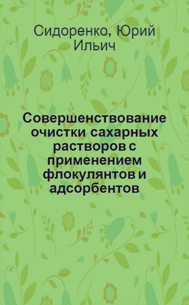 Совершенствование очистки сахарных растворов с применением флокулянтов и адсорбентов : Автореф. дис. на соиск. учен. степ. канд. техн. наук : (05.18.05)