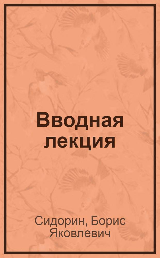 Вводная лекция (испанский язык)