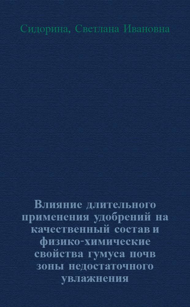 Влияние длительного применения удобрений на качественный состав и физико-химические свойства гумуса почв зоны недостаточного увлажнения : Автореф. дис. на соиск. учен. степ. канд. биол. наук : (06.01.04)