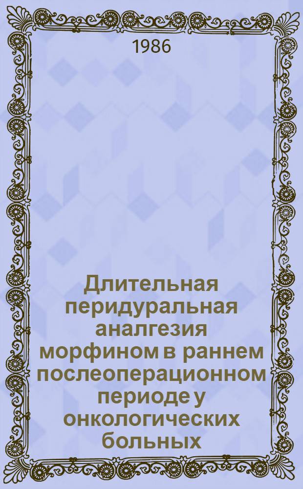 Длительная перидуральная аналгезия морфином в раннем послеоперационном периоде у онкологических больных : Автореф. дис. на соиск. учен. степ. канд. мед. наук : (14.00.14)