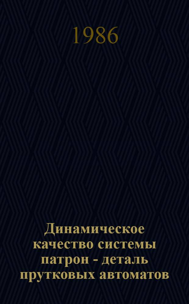 Динамическое качество системы патрон - деталь прутковых автоматов : Автореф. дис. на соиск. учен. степ. канд. техн. наук : (05.03.01)