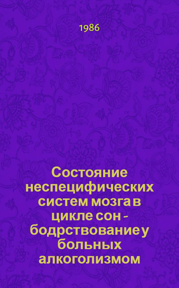 Состояние неспецифических систем мозга в цикле сон - бодрствование у больных алкоголизмом : Автореф. дис. на соиск. учен. степ. к. м. н