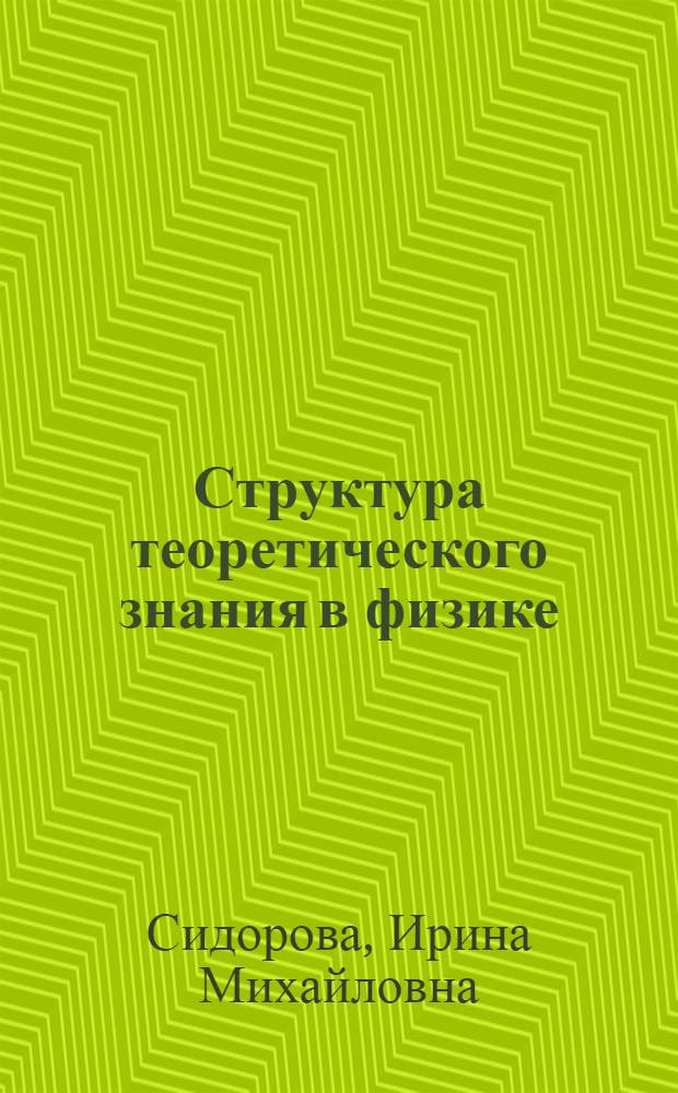 Структура теоретического знания в физике : Автореф. дис. на соиск. учен. степ. канд. филос. наук : (09.00.08)