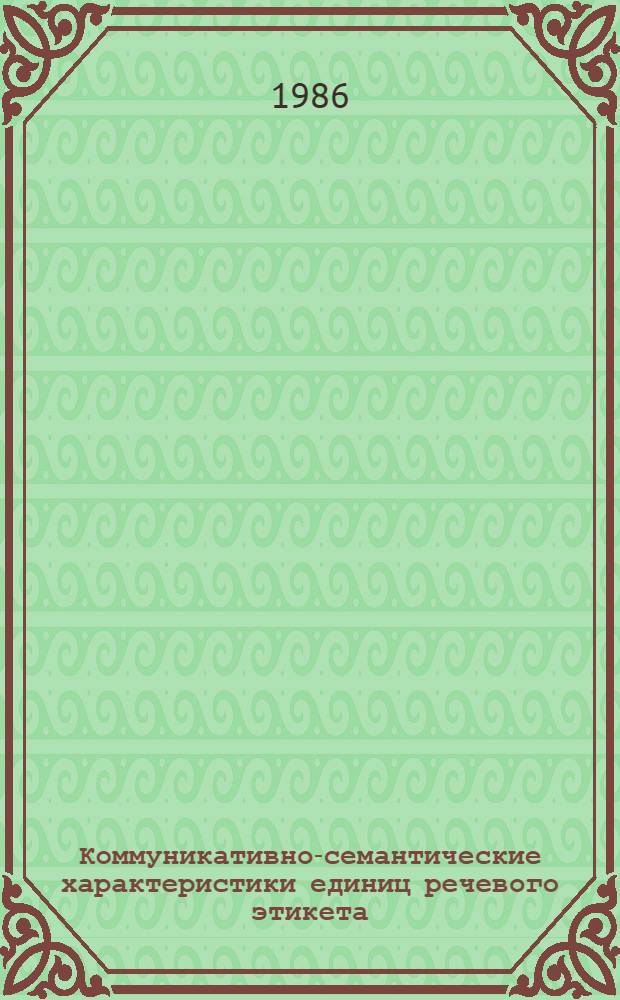 Коммуникативно-семантические характеристики единиц речевого этикета : (На материале англ. яз. XVI-XVIII вв.) : Автореф. дис. на соиск. учен. степ. к. филол. н