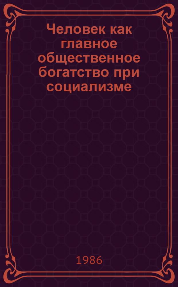 Человек как главное общественное богатство при социализме