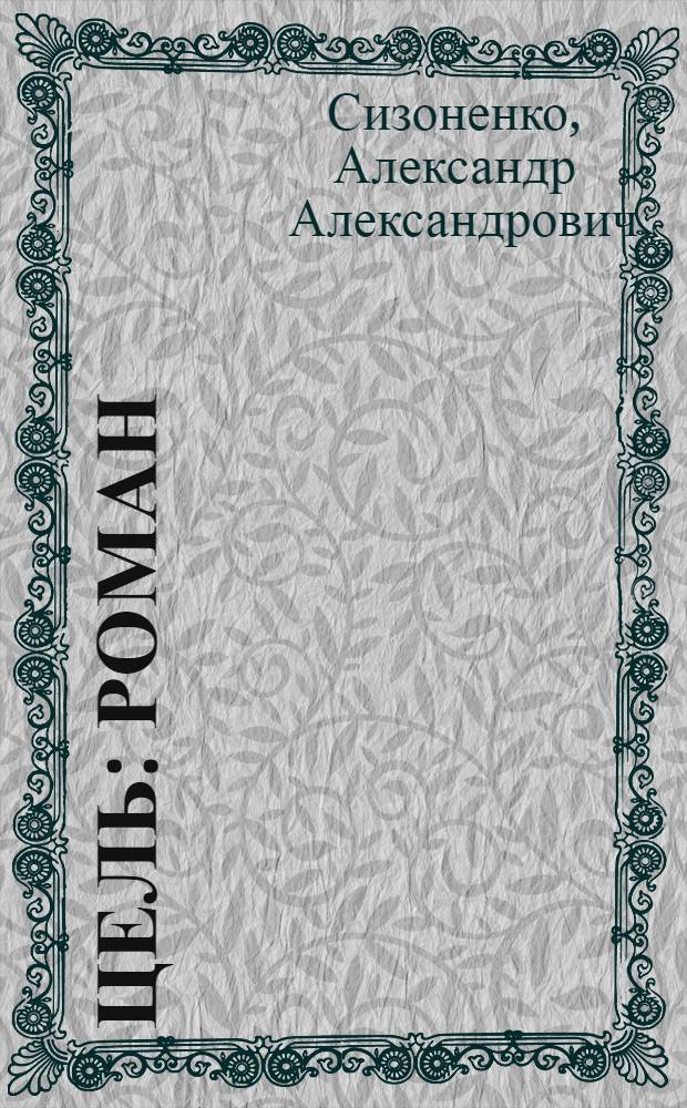 Цель : Роман