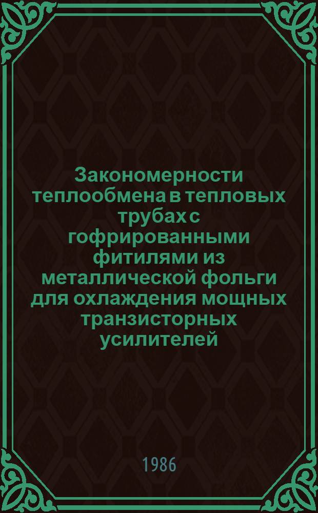 Закономерности теплообмена в тепловых трубах с гофрированными фитилями из металлической фольги для охлаждения мощных транзисторных усилителей : Автореф. дис. на соиск. учен. степ. к. т. н