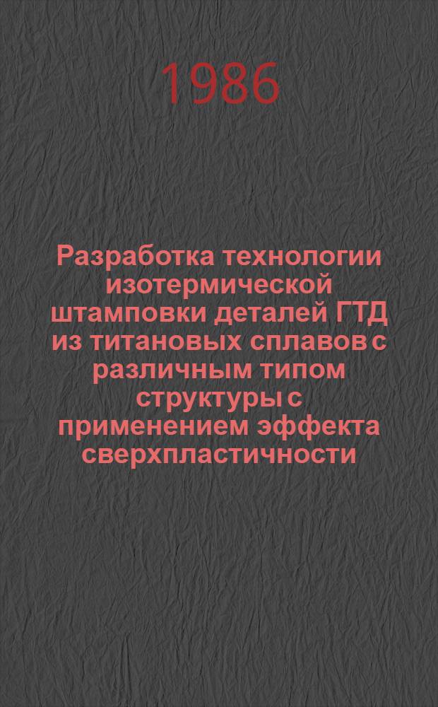 Разработка технологии изотермической штамповки деталей ГТД из титановых сплавов с различным типом структуры с применением эффекта сверхпластичности : Автореф. дис. на соиск. учен. степ. к. т. н