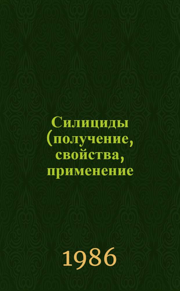 Силициды (получение, свойства, применение) : Сб. науч. тр